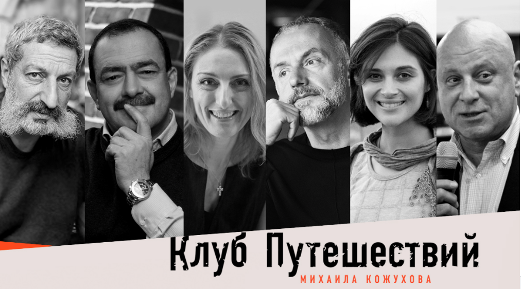 Клуб путешествие кожухово. Клуб путешествий Михаила Кожухова. Клуб путешественников Михаила Кожухова.